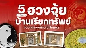 ห้าฮวงจุ้ยจุดสำคัญ