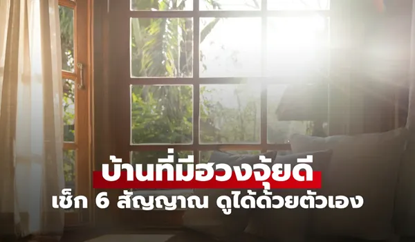 6 สัญญาณที่กำลังบอกว่าบ้านคุณมีฮวงจุ้ยที่ดีมาก