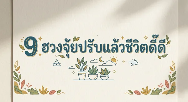 9 ฮวงจุ้ยปรับแล้วชีวิตดีดี
