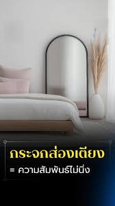 กระจกส่องเตียงสัมพันไม่แน่นอน