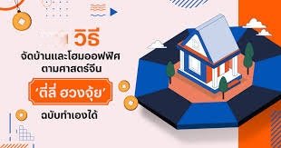 จัดฮวงจุ้ยบ้านเองไม่ง้อซินแส
