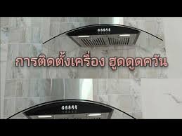 ติดเครื่องดูดควันแรงแรง