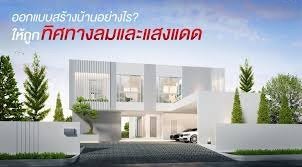 ทิศทางบ้านรับลมและหลบแดด