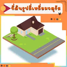 ที่ดินทรงสี่เหลี่ยมด้านเท่า