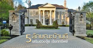 ลักษณะของบ้านที่ดี