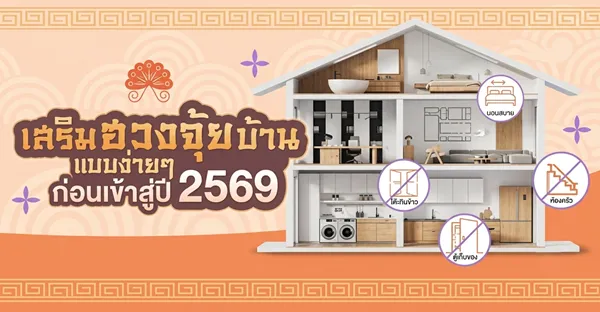 วิธีปรับฮวงจุ้ยปี2569
