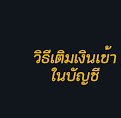 วิธีเพิ่มเงินเข้าไปในบัญชี