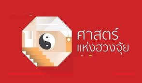 ศาสตร์ฮวงจุ้ยมูเตลู