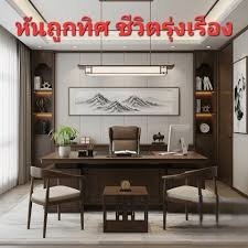หันโต๊ะทำงานถูกทิศ
