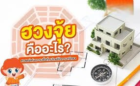 ฮวงจุ้ยคืออะไร