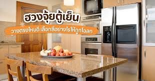 ฮวงจุ้ยตำแหน่งตู้เย็นที่ดีที่สุด