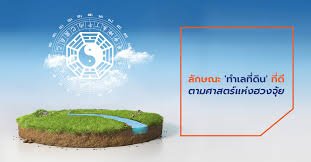 ฮวงจุ้ยทำเลที่ตั้ง