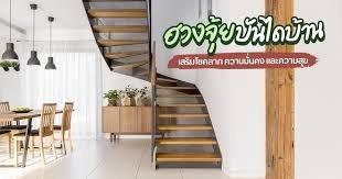 ฮวงจุ้ยบันไดบ้านมั่นคง