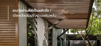 ฮวงจุ้ยบ้านที่ดีเสริมพลัง