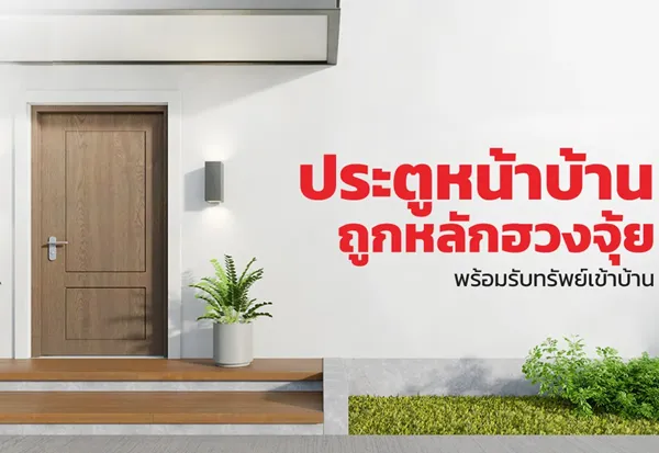 ฮวงจุ้ยประตูบ้านเรียกทรัพย์