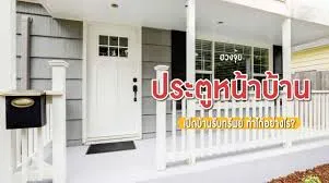 ฮวงจุ้ยประตูหน้าบ้านเรียกทรัพย์