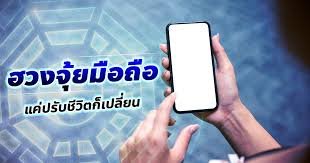 ฮวงจุ้ยมือถือแค่ปรับชีวิตเปลี่ยน
