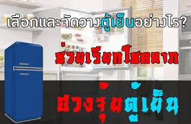 ฮวงจุ้ยตู้เย็นวางแล้วดี