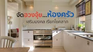 ฮวงจุ้ยห้องครัว
