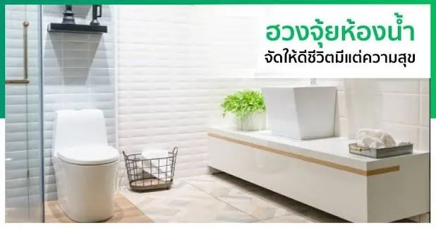 ฮวงจุ้ยห้องน้ำ