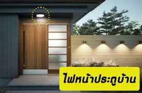 แสงสว่างหน้าบ้านตามหลักฮวงจุ้ย