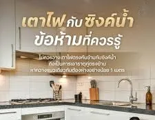 เตาไฟกับซิงค์น้ำห้ามติดกัน