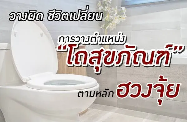 วางโถชักโครกตามหลักฮวงจุ้ย